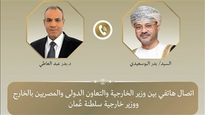وزير الخارجية يبحث هاتفياً مع نظيره العُماني العلاقات الثنائية والتطورات الإقليمية
