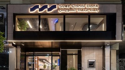 البنك المركزي يوافق على تعيين عضو جديد بمجلس إدارة بنك قناة 