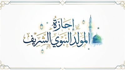 إجازة المولد النبوى للقطاع الخاص غدا الخميس 27 أغسطس 2026