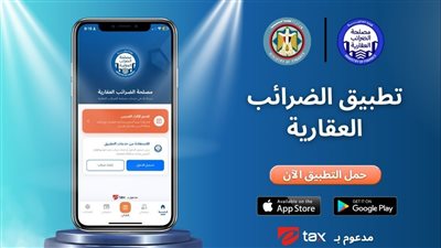 الضرائب: إطلاق تطبيق «التصرفات العقارية» لتقديم خدمات الضريب