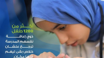 مكان لكل طفل».. حملة من صندوق عطاء لتعزيز حق الأطفال ذوي الإعاقة في تعليم دامج وعادل