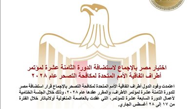 اختيار مصر بالإجماع لاستضافة الدورة الثامنة عشرة لمؤتمر أطراف اتفاقية الأمم المتحدة لمكافحة التصحر عام ٢٠٢٨