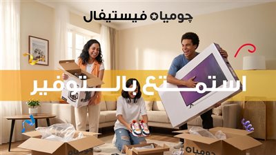 من 31 أغسطس إلى 13 سبتمبر.. «جوميا» تكشف تفاصيل «جوميا فيستيفال 2026»