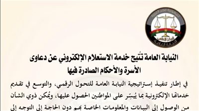 النيابة العامة تتيح خدمة الاستعلام الإلكتروني عن دعاوى الأسرة والأحكام الصادرة فيها