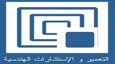 التعمير والاستشارات الهندسية