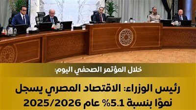 رئيس الوزراء:الاقتصاد المصري يسجل نموًا بنسبة 5.1% خلال العا