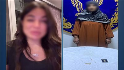 الداخلية تكشف تفاصيل سرقة مشغولات ذهبية وتهديد سيدة بالتجمع الخامس