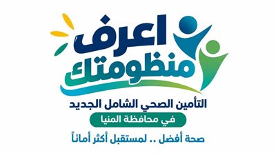 الرعاية الصحية: 316 منشأة ضمن منظومة التأمين الشامل الجديدة بمحافظة المنيا