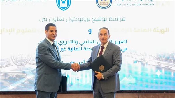 «الرقابة المالية» توقع بروتوكول تعاون مع «أكاديمية السادات»  