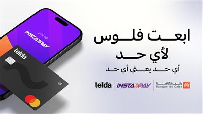 بنك القاهرة و«تيلدا» يتيحان ربط بطاقة «تيلدا» بتطبيق «إنستاب